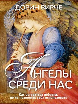 cover image of Ангелы среди нас (Assertiveness for Earth Angels)